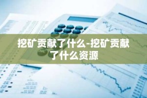 挖矿贡献了什么-挖矿贡献了什么资源