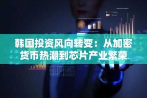 韩国投资风向转变：从加密货币热潮到芯片产业繁荣