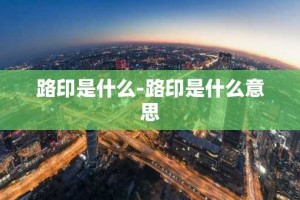 路印是什么-路印是什么意思