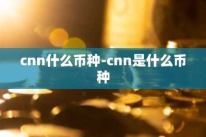 cnn什么币种-cnn是什么币种