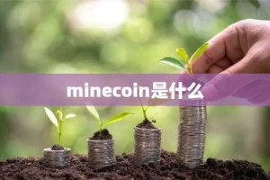 minecoin是什么