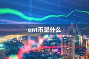 ent币是什么