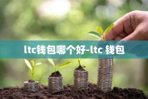 ltc钱包哪个好-ltc 钱包