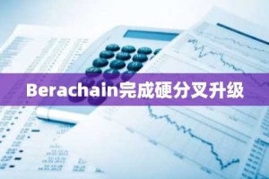 Berachain完成硬分叉升级