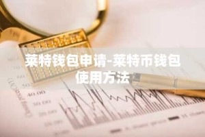 莱特钱包申请-莱特币钱包使用方法