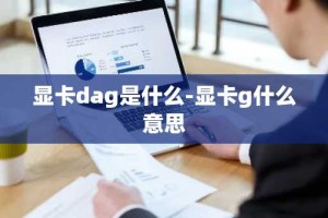 显卡dag是什么-显卡g什么意思