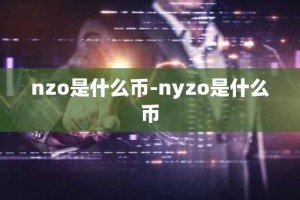 nzo是什么币-nyzo是什么币