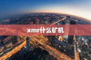 xmr什么矿机