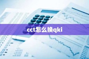 cct怎么换qki