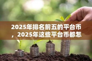 2025年排名前五的平台币，2025年这些平台币都怎么样了？