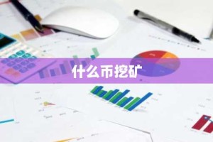 什么币挖矿