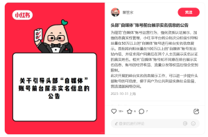 小红书发布头部“自媒体”账号前台展示实名信息的公告