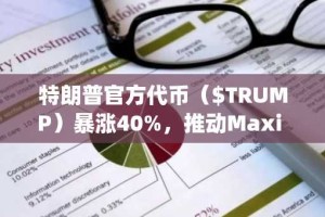 特朗普官方代币（$TRUMP）暴涨40%，推动Maxi Doge等表情包代币市场走高