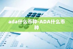 ada什么币种-ADA什么币种