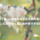欧意下载最新官方app-深度了解ok 交易平台和火币 交易平台基本介绍 ok 交易平台和火币 交易平台哪个手续费低