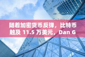 随着加密货币反弹，比特币触及 11.5 万美元，Dan Gambardello 警告称，在政策决策前，CME 存在 11 万美元的缺口风险