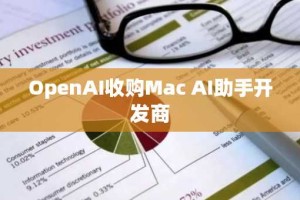 OpenAI收购Mac AI助手开发商