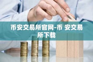 币安交易所官网-币 安交易所下载