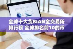 全球十大货BIAN全交易所排行榜 全球排名前10的币交易所
