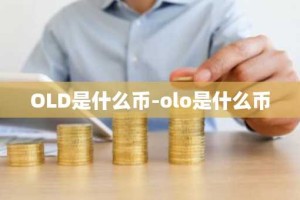 OLD是什么币-olo是什么币
