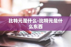 比特元是什么-比特元是什么东西