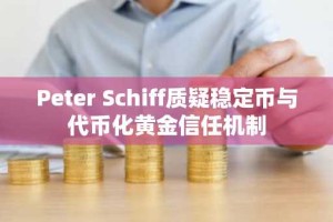 Peter Schiff质疑稳定币与代币化黄金信任机制