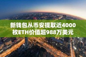 新钱包从币安提取近4000枚ETH价值超988万美元