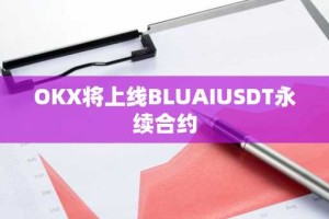 OKX将上线BLUAIUSDT永续合约