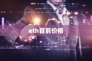 eth目前价格