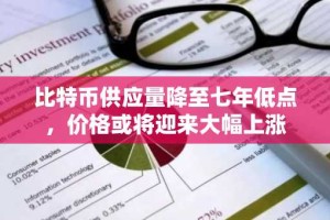 比特币供应量降至七年低点，价格或将迎来大幅上涨