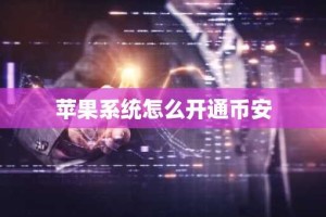 苹果系统怎么开通币安