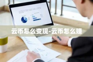 云币怎么变现-云币怎么赚