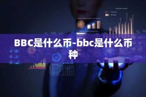 BBC是什么币-bbc是什么币种
