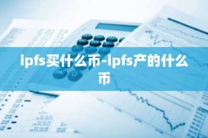 ipfs买什么币-ipfs产的什么币