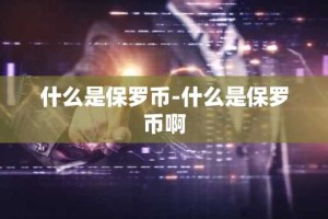 什么是保罗币-什么是保罗币啊