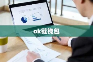 ok链钱包