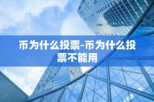 币为什么投票-币为什么投票不能用