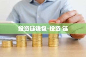 投资链钱包-投资 链