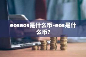 eoseos是什么币-eos是什么币?