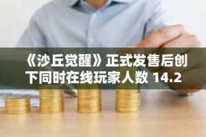 《沙丘觉醒》正式发售后创下同时在线玩家人数 14.2 万的纪录