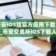 币安iOS版官方应用下载安装_币安交易所iOS下载入口