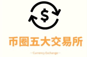 云币数字货币交易所：云币数字货币交易所官网