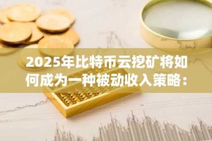 2025年比特币云挖矿将如何成为一种被动收入策略：利用Oak Mining的企业解决方案实现成本效益增长