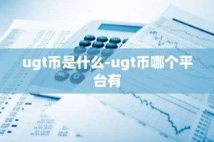 ugt币是什么-ugt币哪个平台有