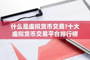 什么是虚拟货币交易?十大虚拟货币交易平台排行榜