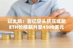 以太坊：百亿空头挤压或助ETH价格飙升至4500美元