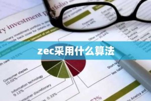 zec采用什么算法