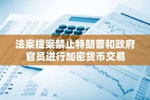 法案提案禁止特朗普和政府官员进行加密货币交易