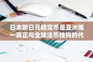 日本新日元稳定币是亚洲唯一真正与全球法币挂钩的代币