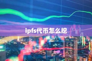 ipfs代币怎么挖